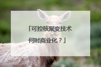 可控核聚变技术何时商业化？