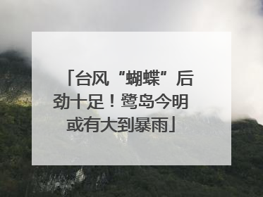 台风“蝴蝶”后劲十足！鹭岛今明或有大到暴雨