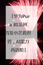 华为Pura 80系列首发小艺看世界，AI能力再进阶