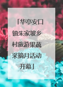 华亭安口镇朱家坡乡村旅游果蔬采摘月活动开幕
