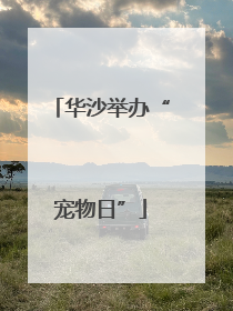 华沙举办“宠物日”