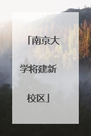 南京大学将建新校区