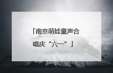 南京萌娃童声合唱庆“六一”