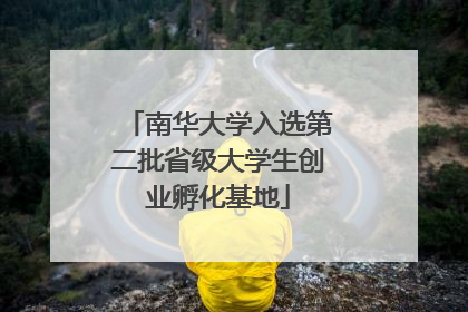 南华大学入选第二批省级大学生创业孵化基地