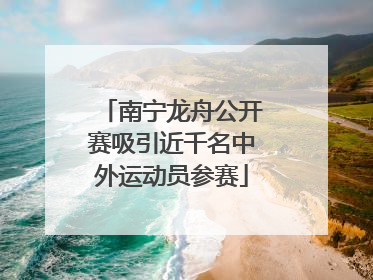 南宁龙舟公开赛吸引近千名中外运动员参赛