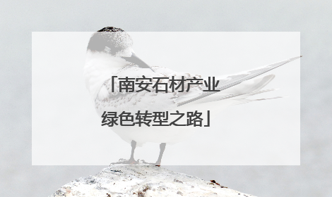 南安石材产业绿色转型之路