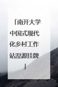 南开大学中国式现代化乡村工作站湟源挂牌