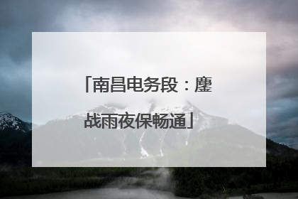 南昌电务段：鏖战雨夜保畅通