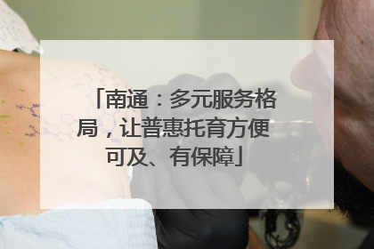 南通：多元服务格局，让普惠托育方便可及、有保障