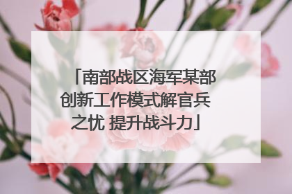 南部战区海军某部创新工作模式解官兵之忧 提升战斗力