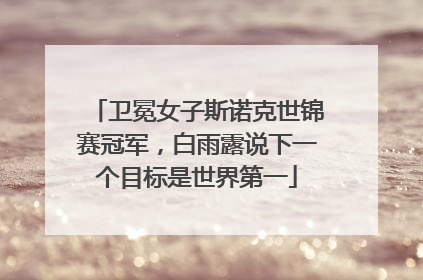 卫冕女子斯诺克世锦赛冠军，白雨露说下一个目标是世界第一