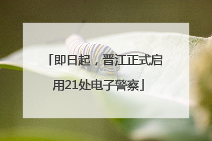 即日起，晋江正式启用21处电子警察