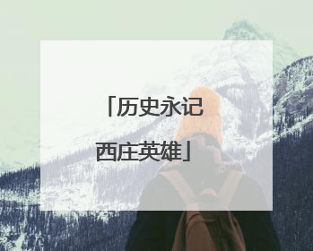 历史永记西庄英雄