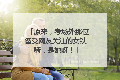 原来，考场外那位备受网友关注的女铁骑，是她呀！