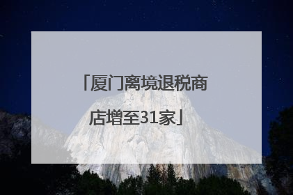 厦门离境退税商店增至31家