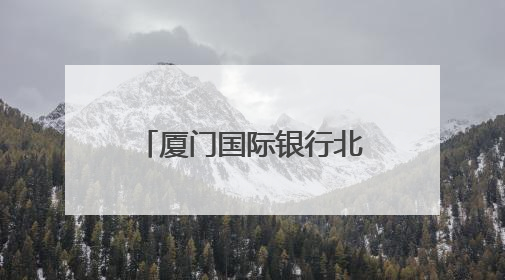 厦门国际银行北京分行积极推进“金融知识万里行”系列宣传活动