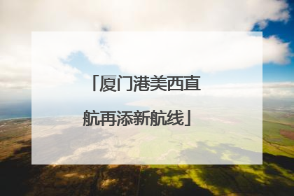 厦门港美西直航再添新航线