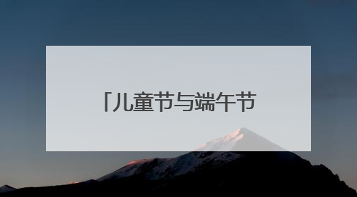 儿童节与端午节撞个满怀！栖霞街「双节沉浸式亲子派对」与您同赴儿时之约