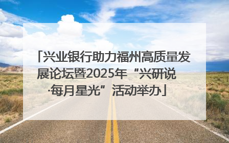 兴业银行助力福州高质量发展论坛暨2025年“兴研说·每月星光”活动举办