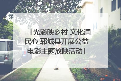 光影映乡村 文化润民心 郓城县开展公益电影主题放映活动