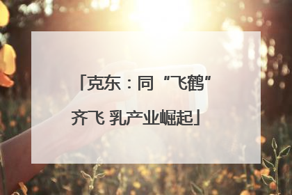 克东：同“飞鹤”齐飞 乳产业崛起