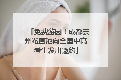 免费游园！成都崇州罨画池向全国中高考生发出邀约