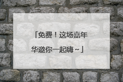 免费！这场嘉年华邀你一起嗨～