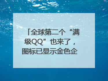全球第二个“满级QQ”也来了，图标已显示金色企鹅，系首个“满级QQ”的小号