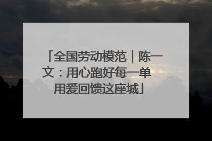全国劳动模范｜陈一文：用心跑好每一单 用爱回馈这座城