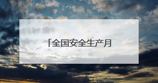 全国安全生产月期间洛阳市将重点开展11项活动