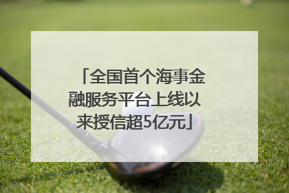 全国首个海事金融服务平台上线以来授信超5亿元