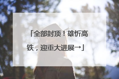 全部封顶！雄忻高铁，迎重大进展→