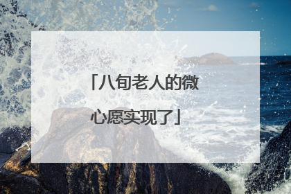 八旬老人的微心愿实现了