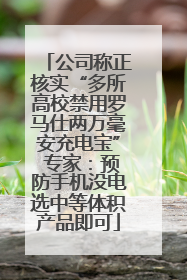 公司称正核实“多所高校禁用罗马仕两万毫安充电宝” 专家：预防手机没电选中等体积产品即可
