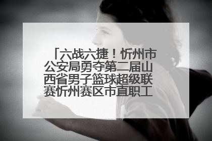 六战六捷！忻州市公安局勇夺第二届山西省男子篮球超级联赛忻州赛区市直职工组比赛冠军