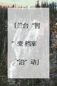 兰台“智”变 档案“治”动