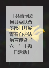 共青团夏邑县委联合多部门开展青春自护法治宣传暨“六一”主题日活动
