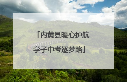 内黄县暖心护航学子中考逐梦路