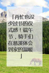 再忙也没少过节的仪式感！端午节，骑手们在慈溪体会到家的温暖