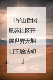 军山街凤凰苑社区开展世界无烟日主题活动
