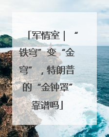 军情室｜“铁穹”变“金穹”，特朗普的“金钟罩”靠谱吗