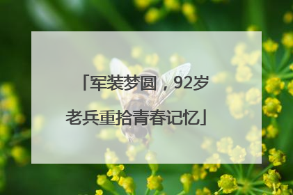 军装梦圆，92岁老兵重拾青春记忆