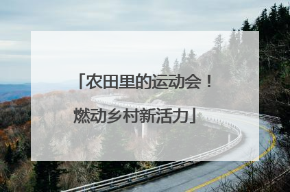农田里的运动会！燃动乡村新活力