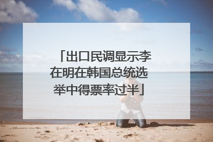 出口民调显示李在明在韩国总统选举中得票率过半