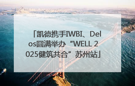 凯德携手IWBI、Delos圆满举办“WELL 2025健筑共合”苏州站