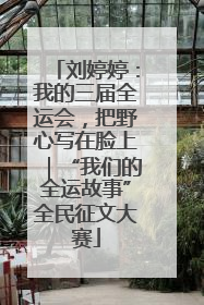 刘婷婷：我的三届全运会，把野心写在脸上｜“我们的全运故事”全民征文大赛