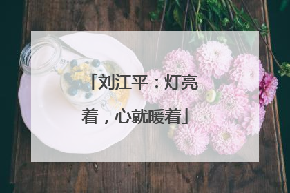 刘江平：灯亮着，心就暖着