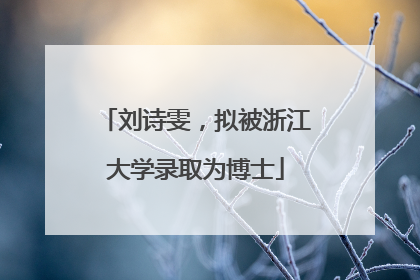 刘诗雯，拟被浙江大学录取为博士