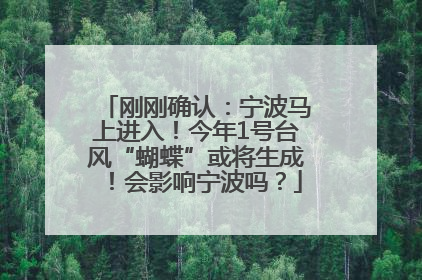 刚刚确认：宁波马上进入！今年1号台风“蝴蝶”或将生成！会影响宁波吗？