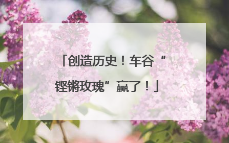 创造历史！车谷“铿锵玫瑰”赢了！